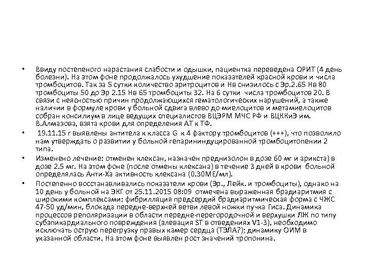  • • Ввиду постепеного нарастания слабости и одышки, пациентка переведена ОРИТ (4 день