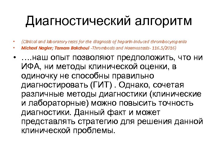 Диагностический алгоритм • • (Clinical and laboratory tests for the diagnosis of heparin-induced thrombocytopenia