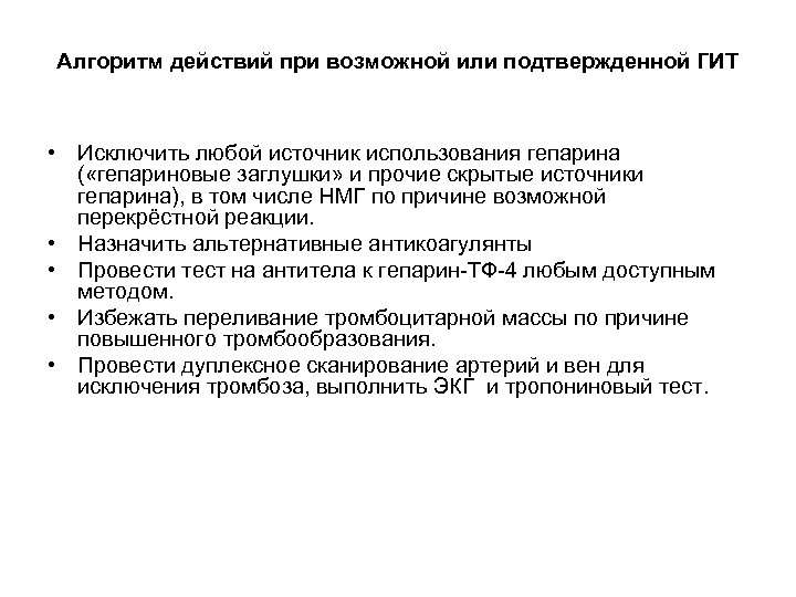 Алгоритм действий при возможной или подтвержденной ГИТ • Исключить любой источник использования гепарина (