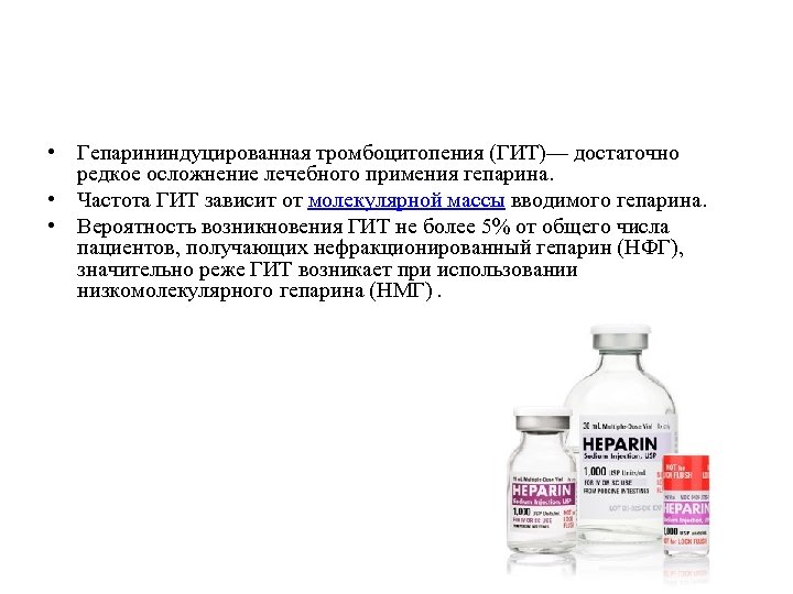  • Гепарининдуцированная тромбоцитопения (ГИТ)— достаточно редкое осложнение лечебного примения гепарина. • Частота ГИТ
