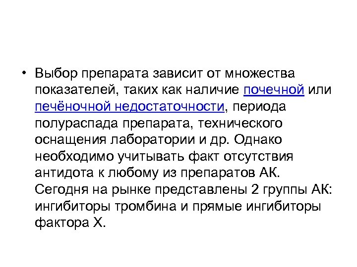  • Выбор препарата зависит от множества показателей, таких как наличие почечной или печёночной
