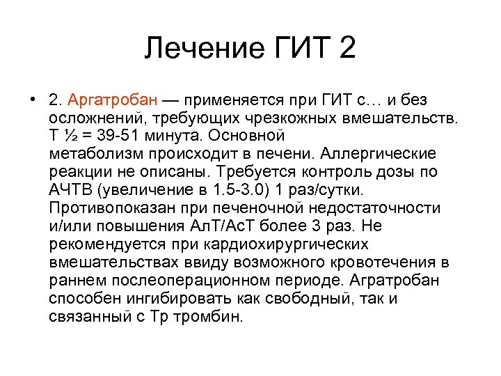 Лечение ГИТ 2 • 2. Аргатробан — применяется при ГИТ с… и без осложнений,