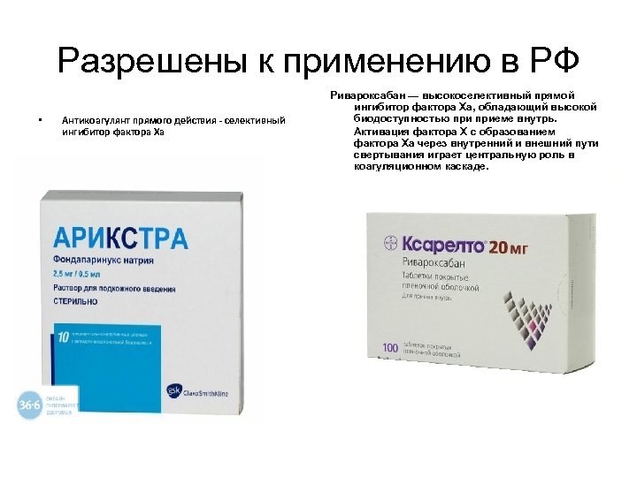 Разрешены к применению в РФ • Антикоагулянт прямого действия - селективный ингибитор фактора Xa