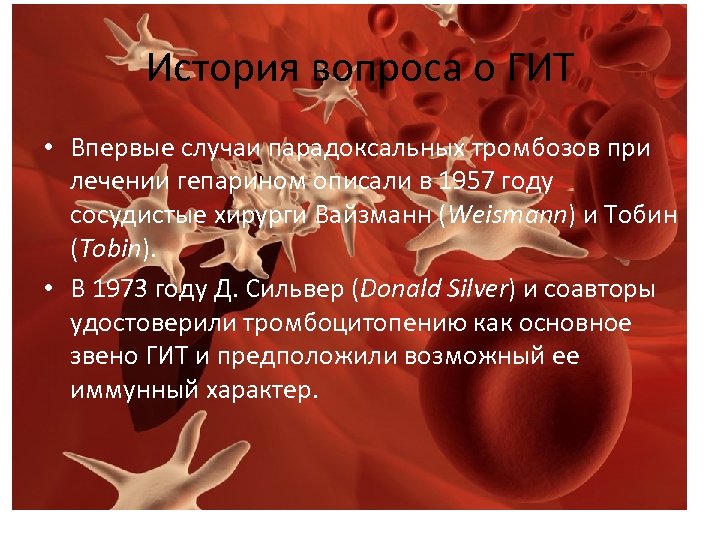 История вопроса о ГИТ • Впервые случаи парадоксальных тромбозов при лечении гепарином описали в