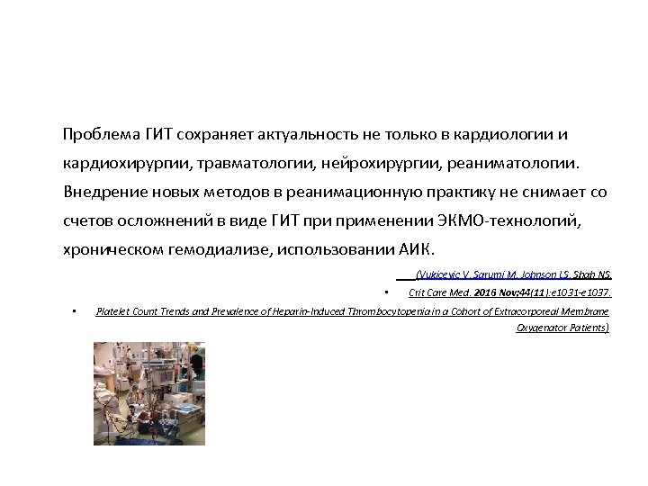  Проблема ГИТ сохраняет актуальность не только в кардиологии и кардиохирургии, травматологии, нейрохирургии, реаниматологии.
