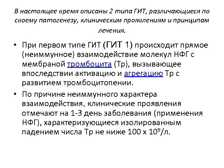 В настоящее время описаны 2 типа ГИТ, различающиеся по своему патогенезу, клиническим проявлениям и