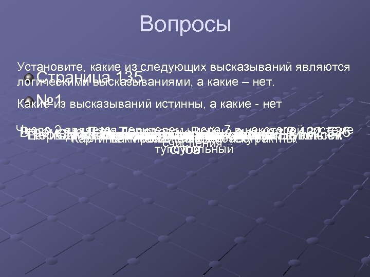 Вопросы Установите, какие из следующих высказываний являются Страница 135 логическими высказываниями, а какие –