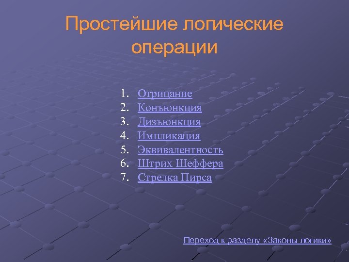 Простейшие логические операции 1. 2. 3. 4. 5. 6. 7. Отрицание Конъюнкция Дизъюнкция Импликация