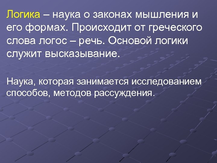 Логика – наука о законах мышления и его формах. Происходит от греческого слова логос
