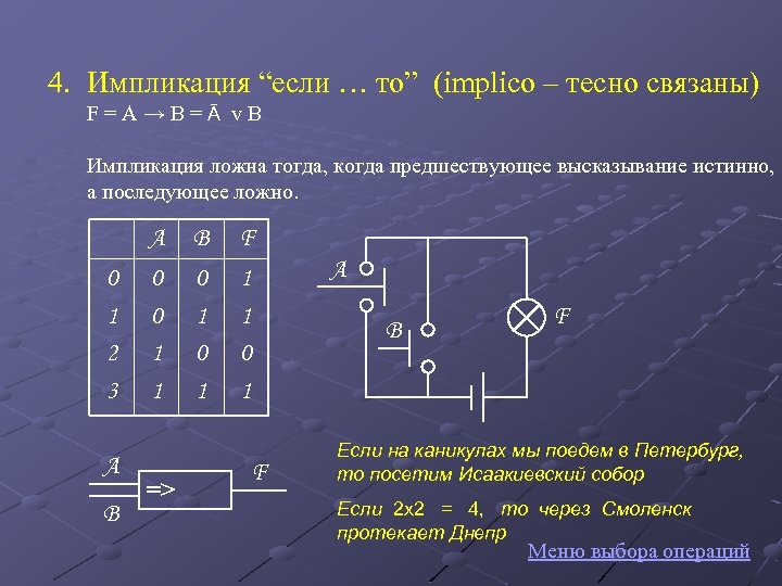 4. Импликация “если … то” (implico – тесно связаны) F = A → B