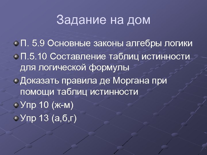 Задание на дом П. 5. 9 Основные законы алгебры логики П. 5. 10 Составление
