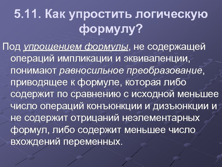5. 11. Как упростить логическую формулу? Под упрощением формулы, не содержащей операций импликации и