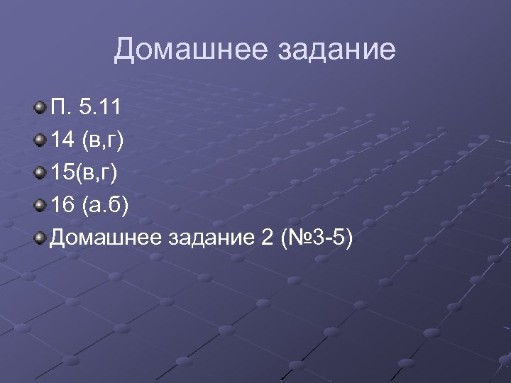 Домашнее задание П. 5. 11 14 (в, г) 15(в, г) 16 (а. б) Домашнее