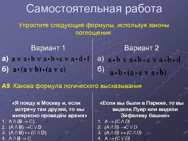 Преобразование a b a c. Упростите следующие формулы, используя законы склеивания.. Упростить следующие формулы. Упростите следующие формулы, используя законы поглощения. Упростить логическое выражение самостоятельная работа.