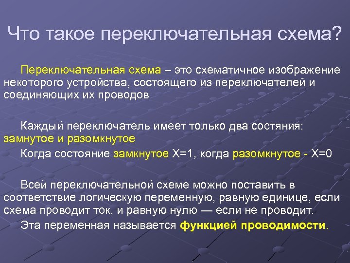 Что такое переключательная схема? Переключательная схема – это схематичное изображение некоторого устройства, состоящего из