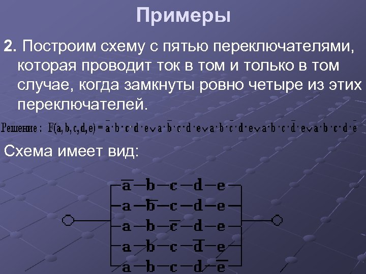 Примеры 2. Построим схему с пятью переключателями, которая проводит ток в том и только