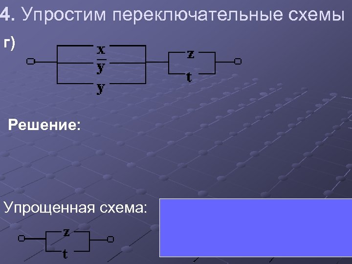 Упростить функцию проводимости и построить переключательную схему