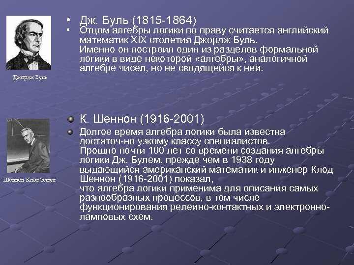  • Дж. Буль (1815 1864) • Отцом алгебры логики по праву считается английский