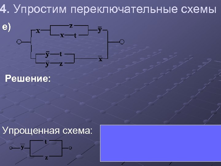 Упростить функцию проводимости и построить переключательную схему