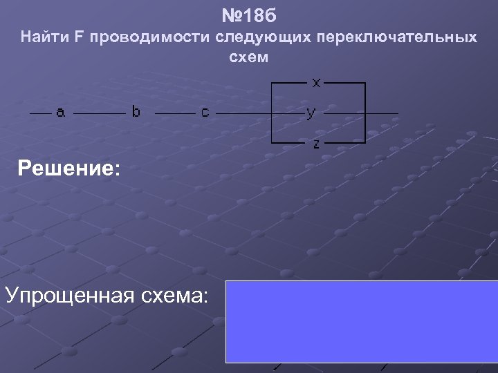 Упростить функцию проводимости и построить переключательную схему