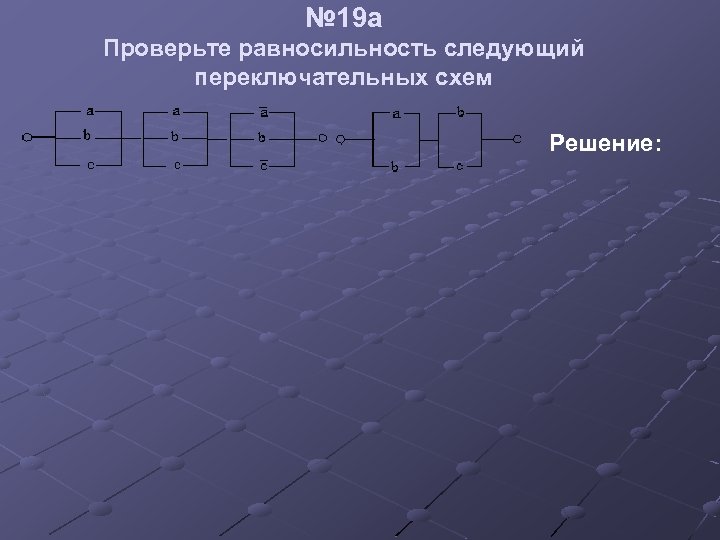 № 19 a Проверьте равносильность следующий переключательных схем Решение: 