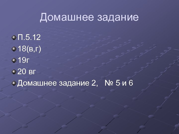 Домашнее задание П. 5. 12 18(в, г) 19 г 20 вг Домашнее задание 2,