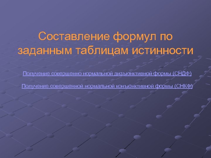 Составление формул по заданным таблицам истинности Получение совершенно нормальной дизъюнктивной формы (СНДФ) Получение совершенной