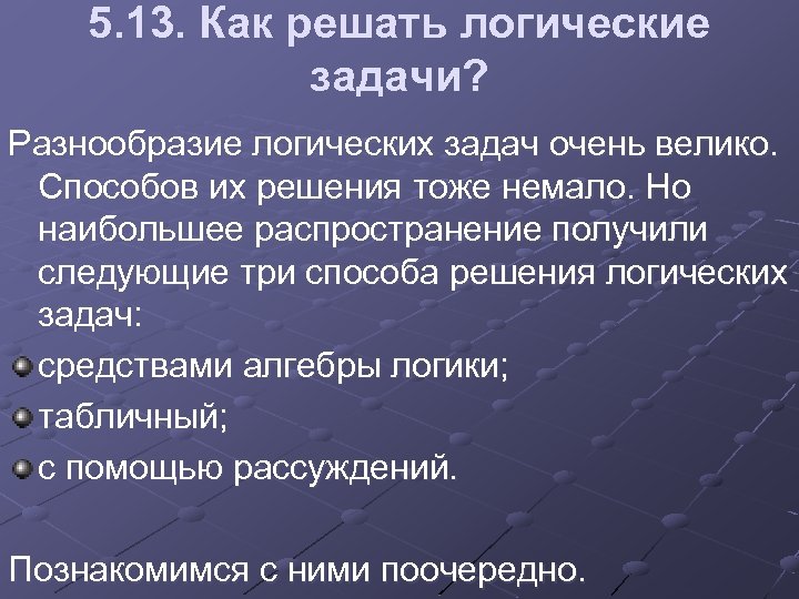 5. 13. Как решать логические задачи? Разнообразие логических задач очень велико. Способов их решения