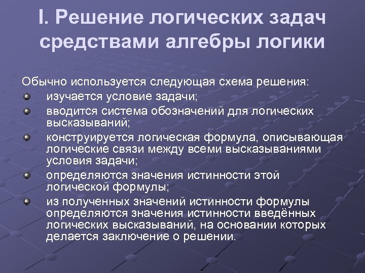 I. Решение логических задач средствами алгебры логики Обычно используется следующая схема решения: изучается условие