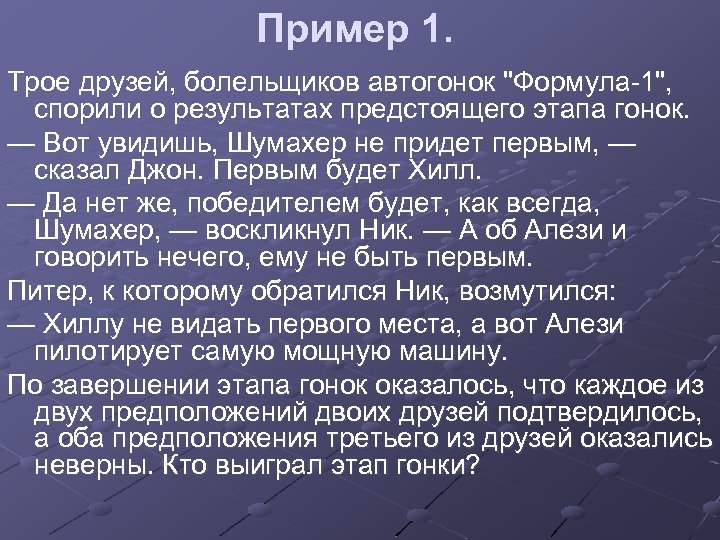 Пример 1. Трое друзей, болельщиков автогонок 