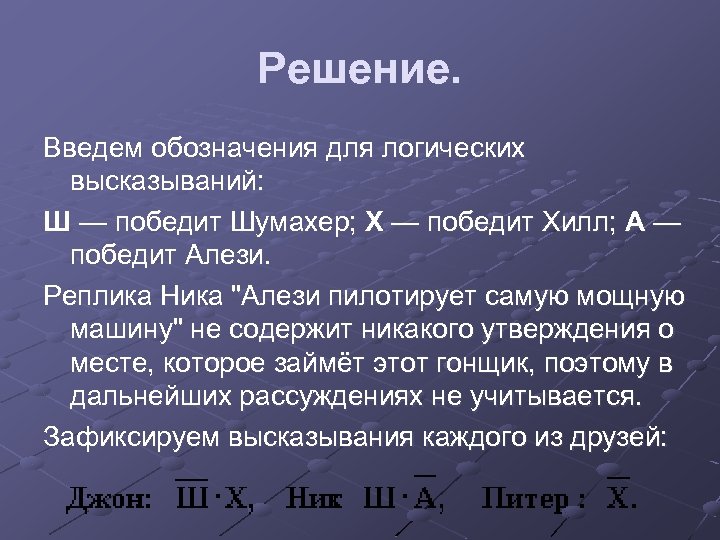 Решение. Введем обозначения для логических высказываний: Ш — победит Шумахер; Х — победит Хилл;