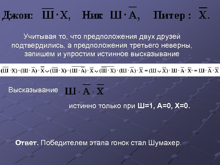 Учитывая то, что предположения двух друзей подтвердились, а предположения третьего неверны, запишем и упростим