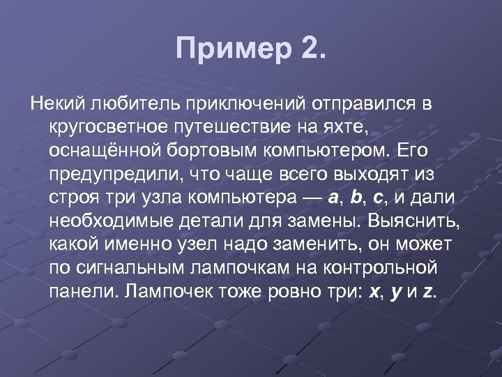 Пример 2. Некий любитель приключений отправился в кругосветное путешествие на яхте, оснащённой бортовым компьютером.