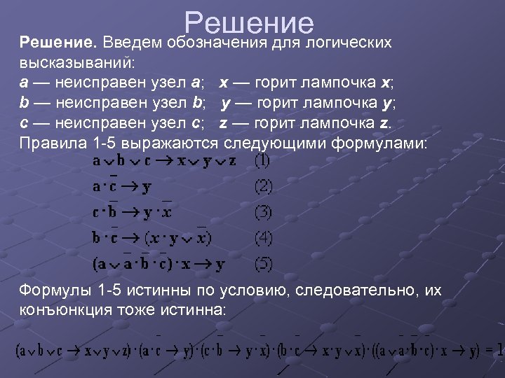 Решение. Введем обозначения для логических высказываний: a — неисправен узел а; x — горит