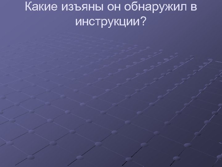 Какие изъяны он обнаружил в инструкции? 