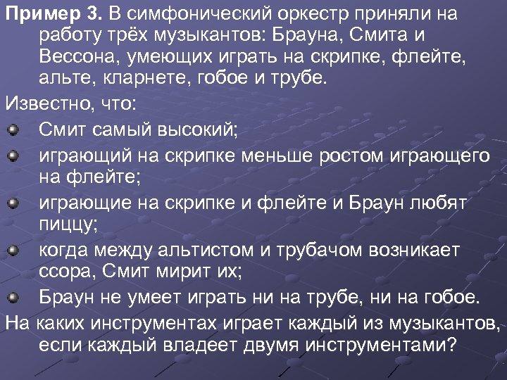 Пример 3. В симфонический оркестр приняли на работу трёх музыкантов: Брауна, Смита и Вессона,