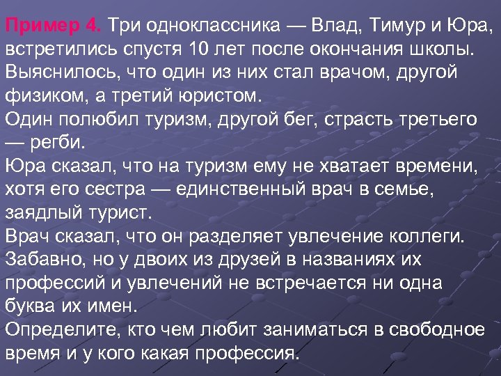 Пример 4. Три одноклассника — Влад, Тимур и Юра, встретились спустя 10 лет после
