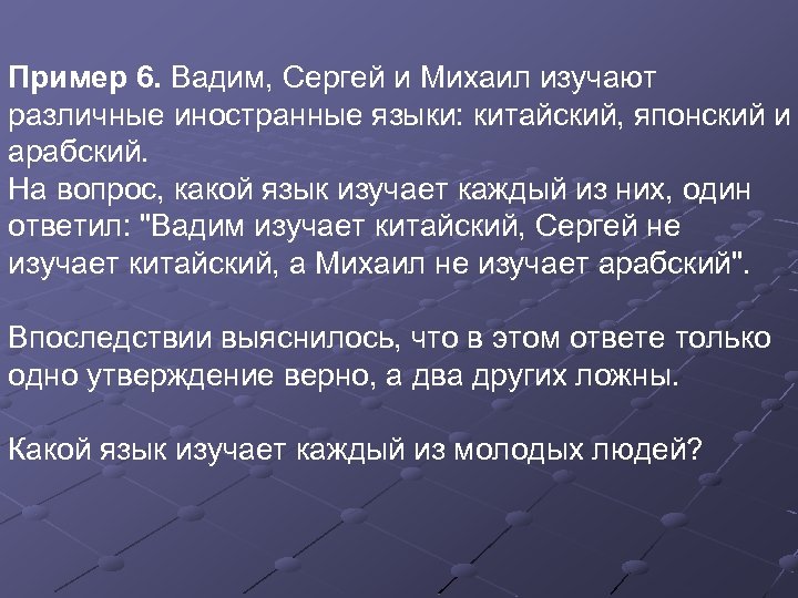 Пример 6. Вадим, Сергей и Михаил изучают различные иностранные языки: китайский, японский и арабский.