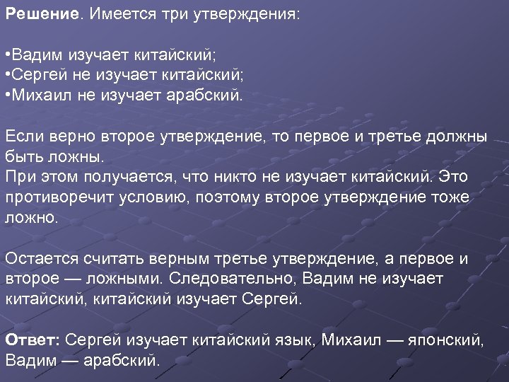 Решение. Имеется три утверждения: • Вадим изучает китайский; • Сергей не изучает китайский; •