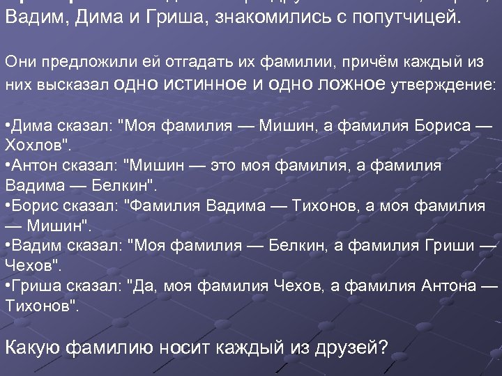 Вадим, Дима и Гриша, знакомились с попутчицей. Они предложили ей отгадать их фамилии, причём
