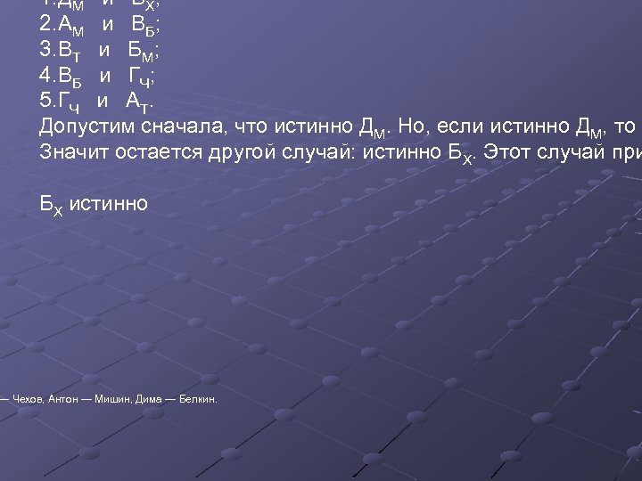 1. ДМ и БХ; 2. АМ и ВБ; 3. ВТ и БМ; 4. ВБ