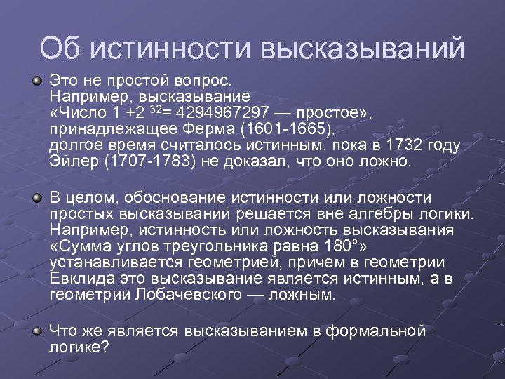 Об истинности высказываний Это не простой вопрос. Например, высказывание «Число 1 +2 32= 4294967297