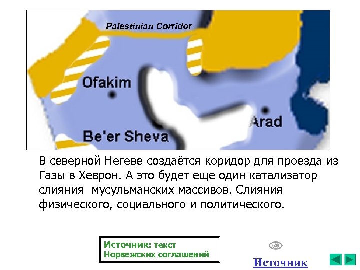 Palestinian Corridor В северной Негеве создаётся коридор для проезда из Газы в Хеврон. А