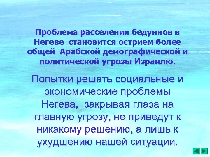 Проблема расселения бедуинов в Негеве cтановится острием более общей Арабской демографической и политической угрозы