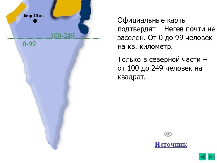 Беэр-Шэва 100 -249 0 -99 Официальные карты подтвердят – Негев почти не заселен. От