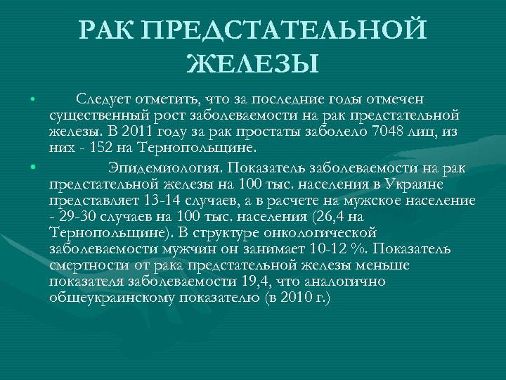 РАК ПРЕДСТАТЕЛЬНОЙ ЖЕЛЕЗЫ Следует отметить, что за последние годы отмечен существенный рост заболеваемости на