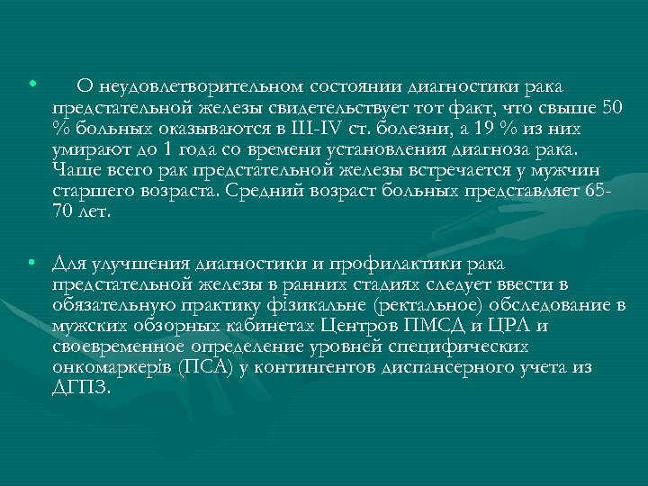  • О неудовлетворительном состоянии диагностики рака предстательной железы свидетельствует тот факт, что свыше