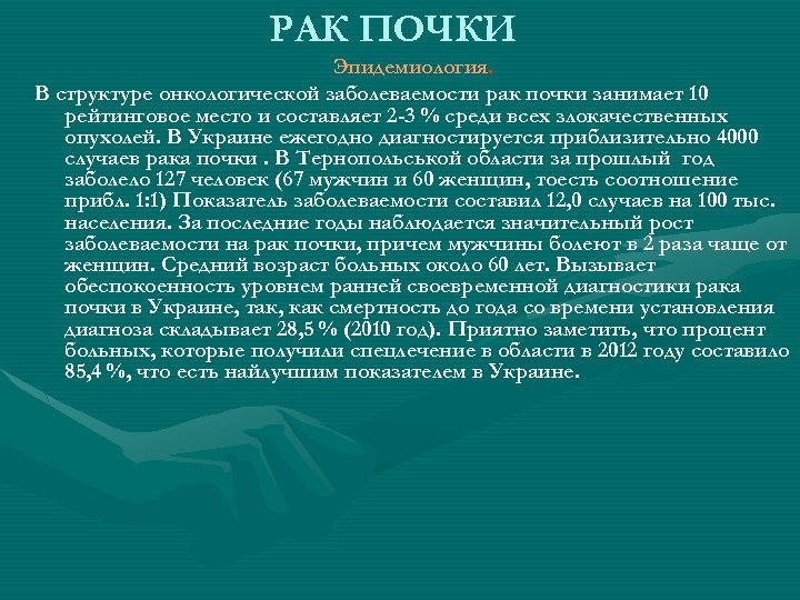 РАК ПОЧКИ Эпидемиология. В структуре онкологической заболеваемости рак почки занимает 10 рейтинговое место и