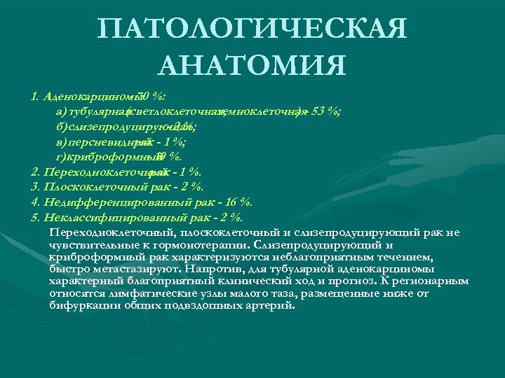 ПАТОЛОГИЧЕСКАЯ АНАТОМИЯ 1. Аденокарциномы %: - 70 а) тубулярная (светлоклеточная, темноклеточная 53 %; )б)