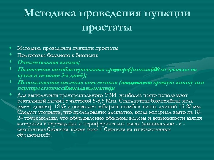 Методика проведения пункции простаты • * * * Методика проведения пункции простаты Подготовка больного